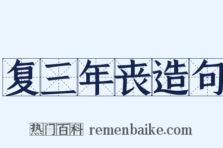 复三年丧造句是什么意思的图片